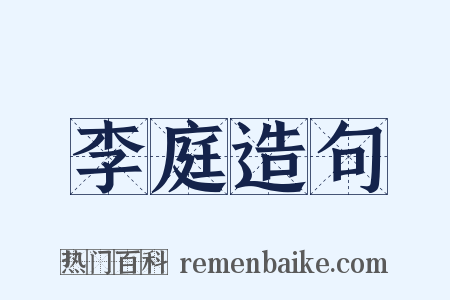 李庭造句是什么意思的图片